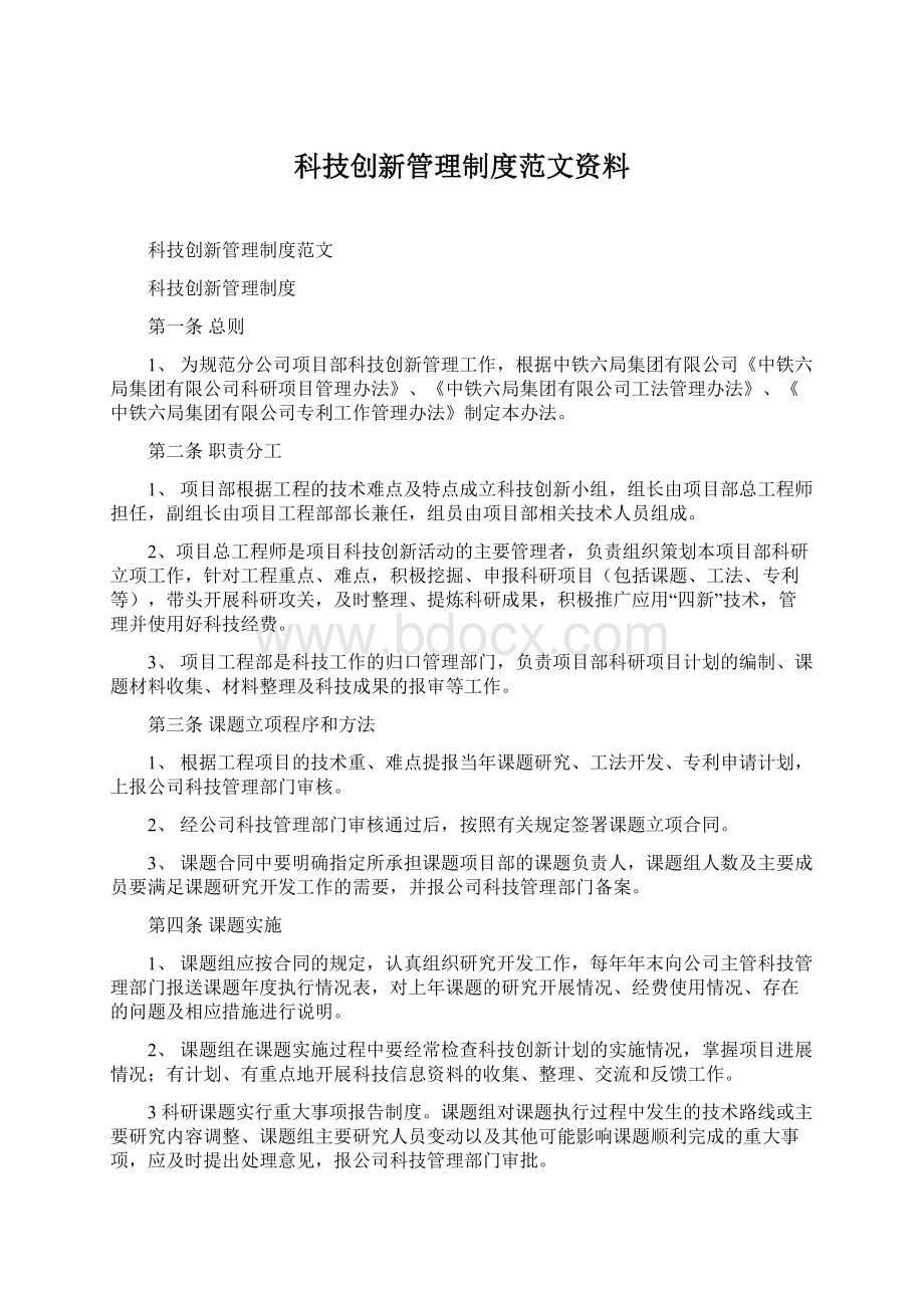 科技创新管理制度范文资料.docx