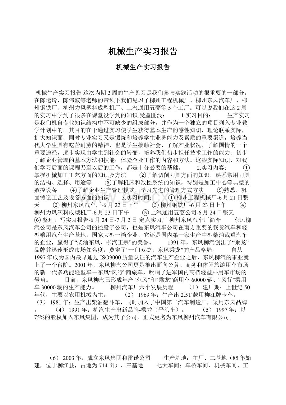 机械生产实习报告文档格式.docx