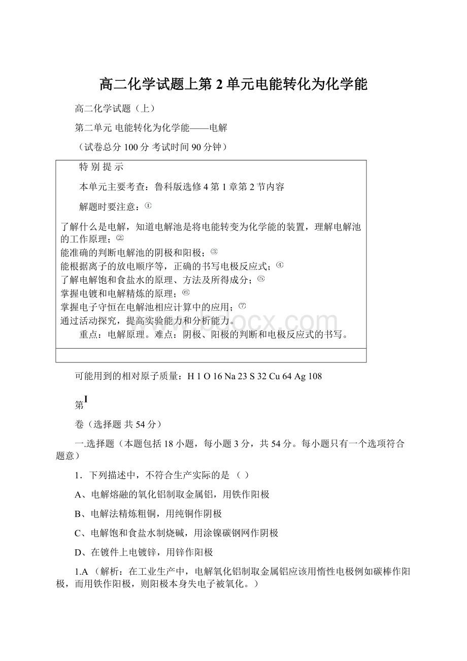 高二化学试题上第2单元电能转化为化学能Word格式文档下载.docx_第1页