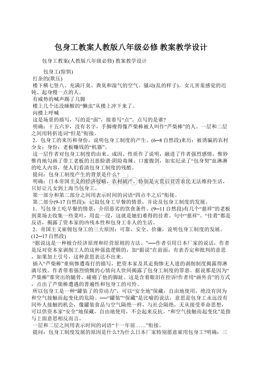 包身工教案人教版八年级必修 教案教学设计.docx_第1页