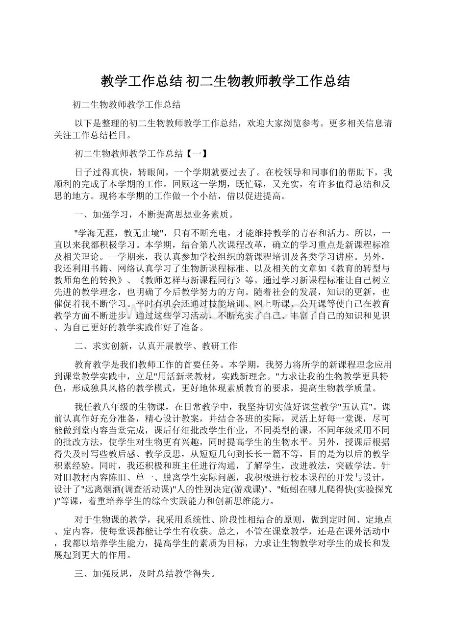 教学工作总结 初二生物教师教学工作总结.docx