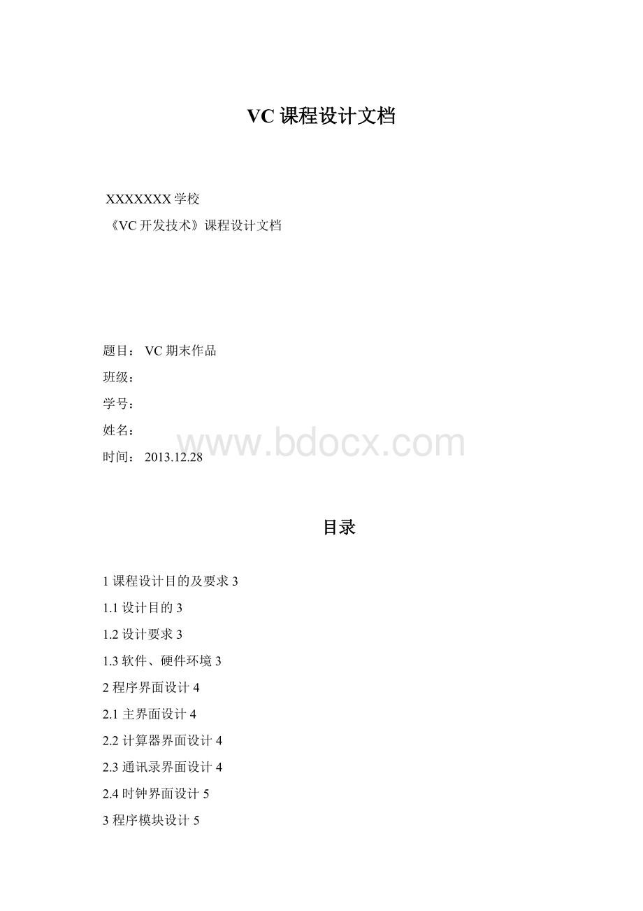 VC课程设计文档Word文档下载推荐.docx