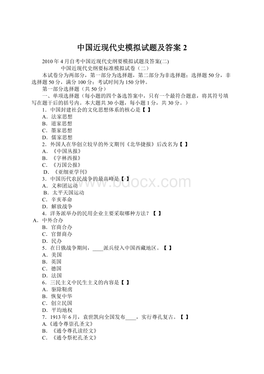 中国近现代史模拟试题及答案2.docx_第1页