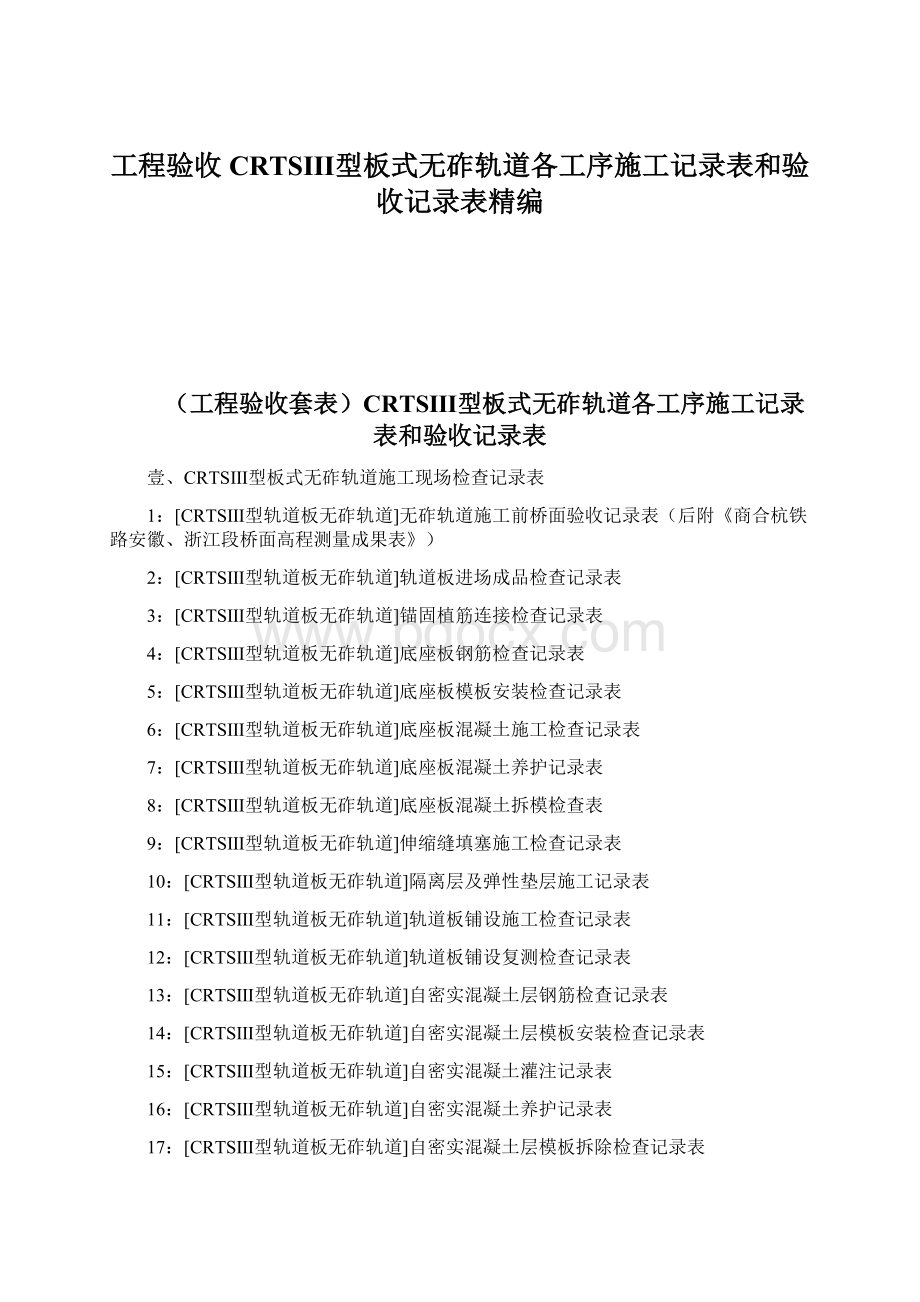 工程验收CRTSⅢ型板式无砟轨道各工序施工记录表和验收记录表精编.docx