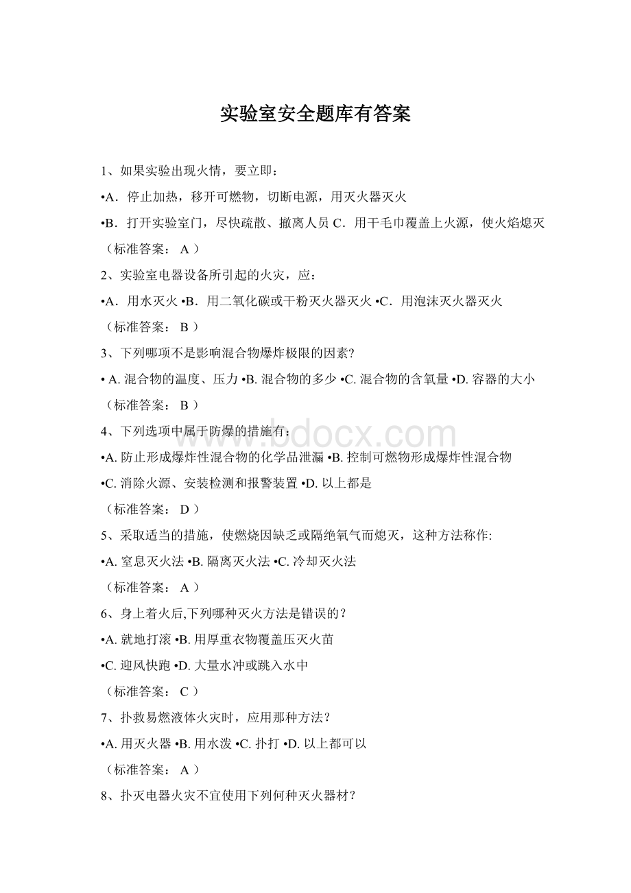 实验室安全题库有答案Word格式文档下载.docx_第1页