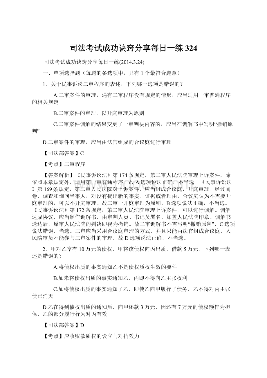 司法考试成功诀窍分享每日一练324.docx_第1页