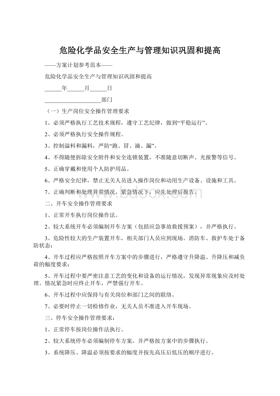 危险化学品安全生产与管理知识巩固和提高.docx_第1页