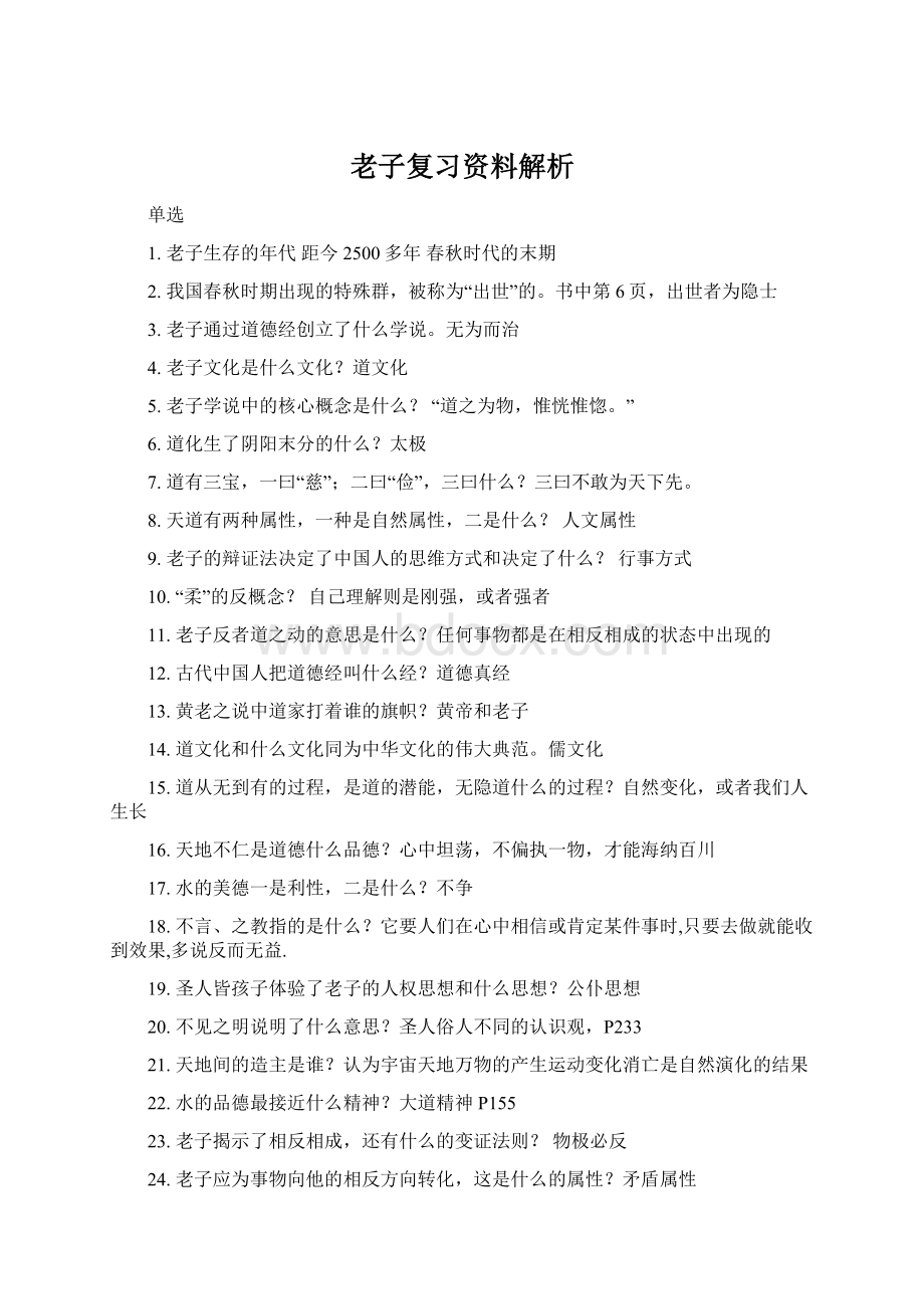 老子复习资料解析Word文档下载推荐.docx