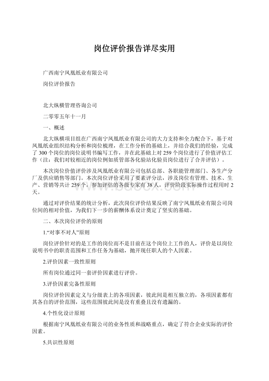 岗位评价报告详尽实用Word下载.docx_第1页