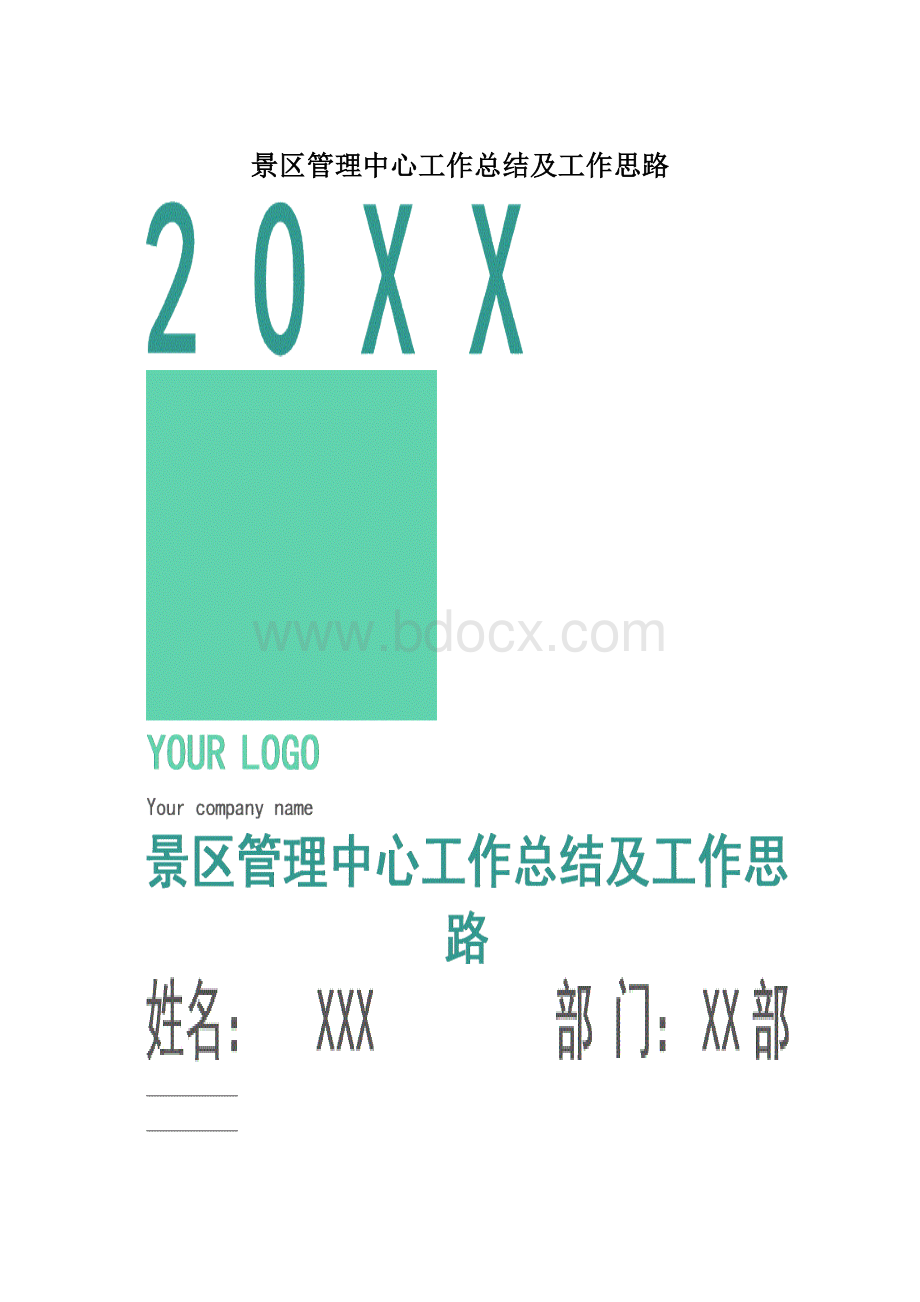 景区管理中心工作总结及工作思路.docx_第1页