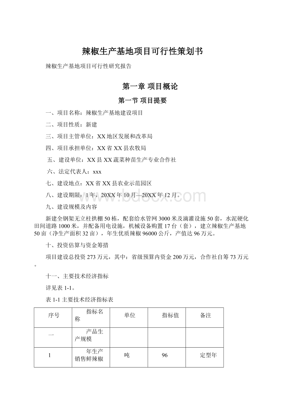 辣椒生产基地项目可行性策划书.docx