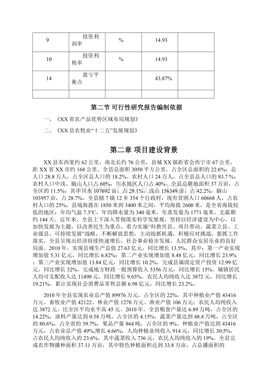 辣椒生产基地项目可行性策划书Word文件下载.docx_第3页