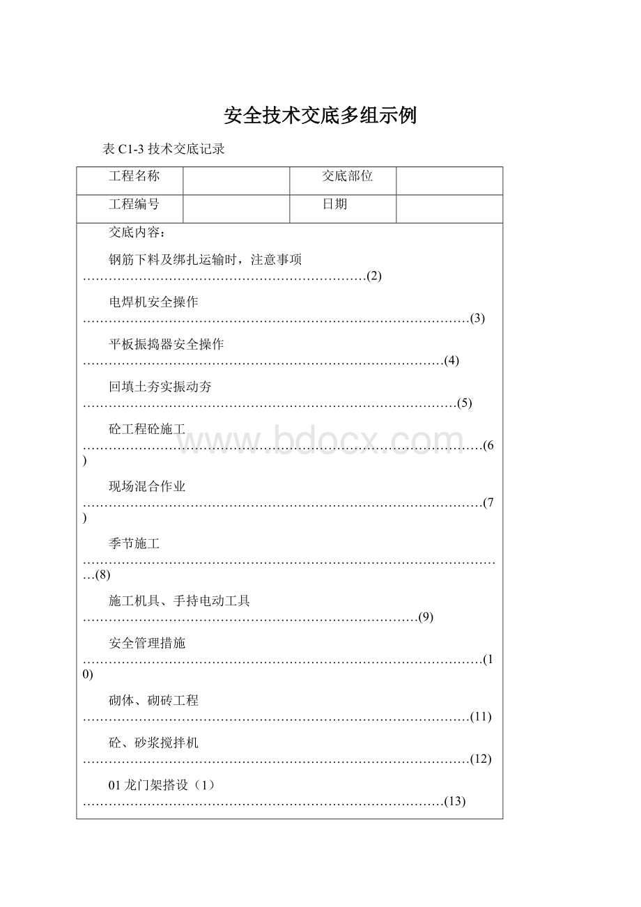 安全技术交底多组示例.docx