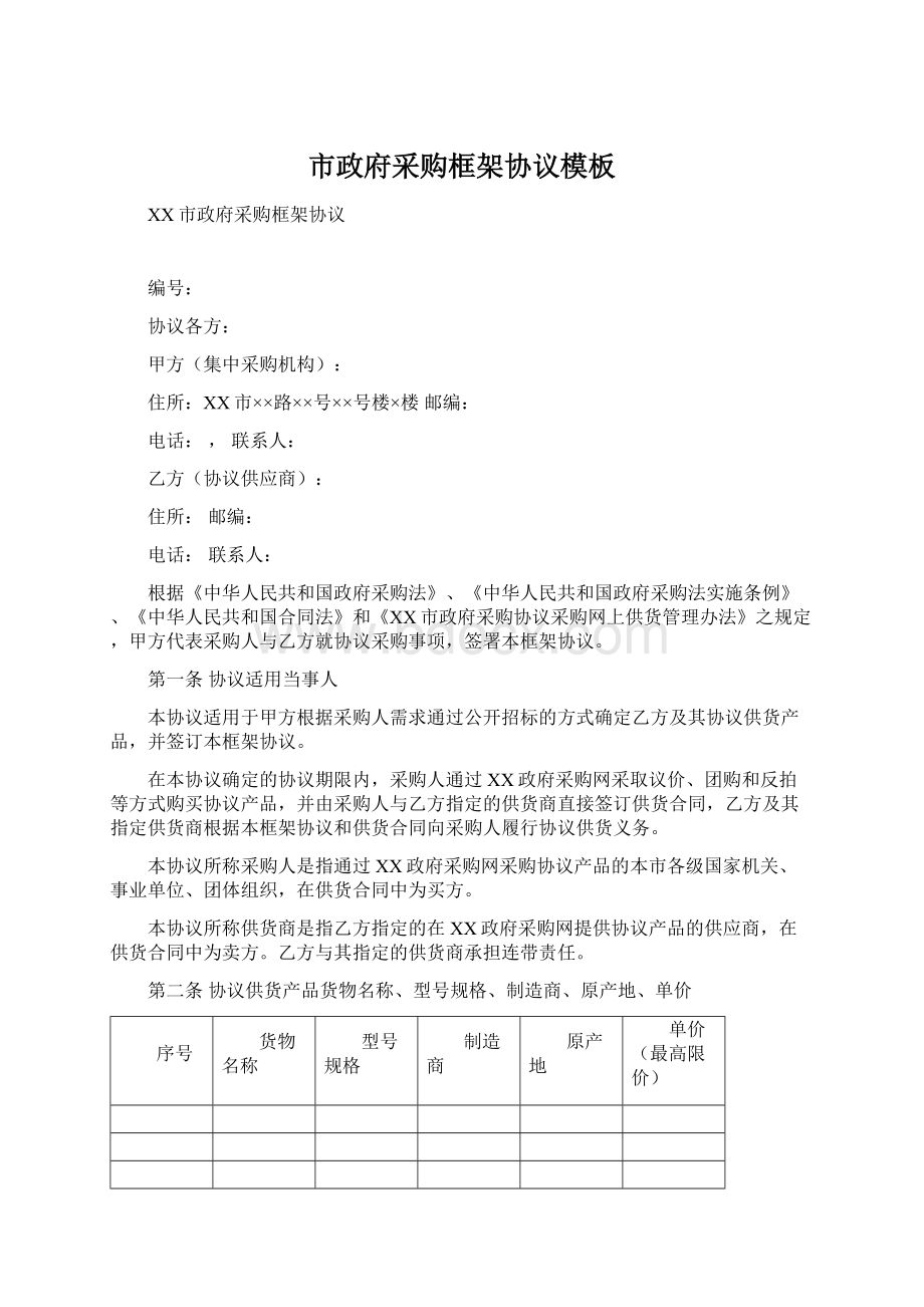 市政府采购框架协议模板Word格式文档下载.docx_第1页