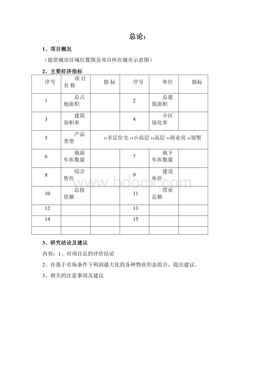 某房地产项目可行性研究报告模板.docx_第3页