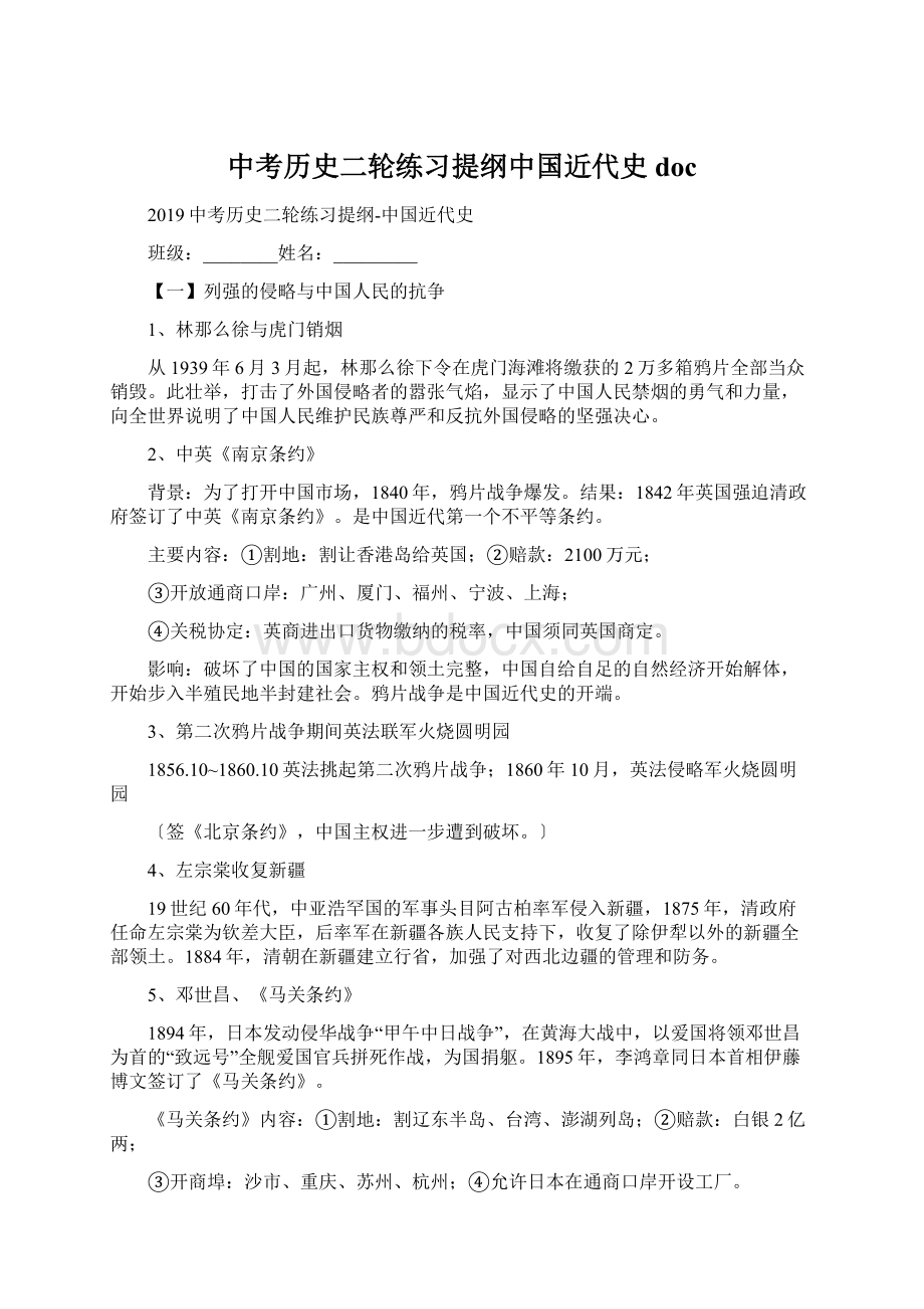 中考历史二轮练习提纲中国近代史docWord文档格式.docx_第1页