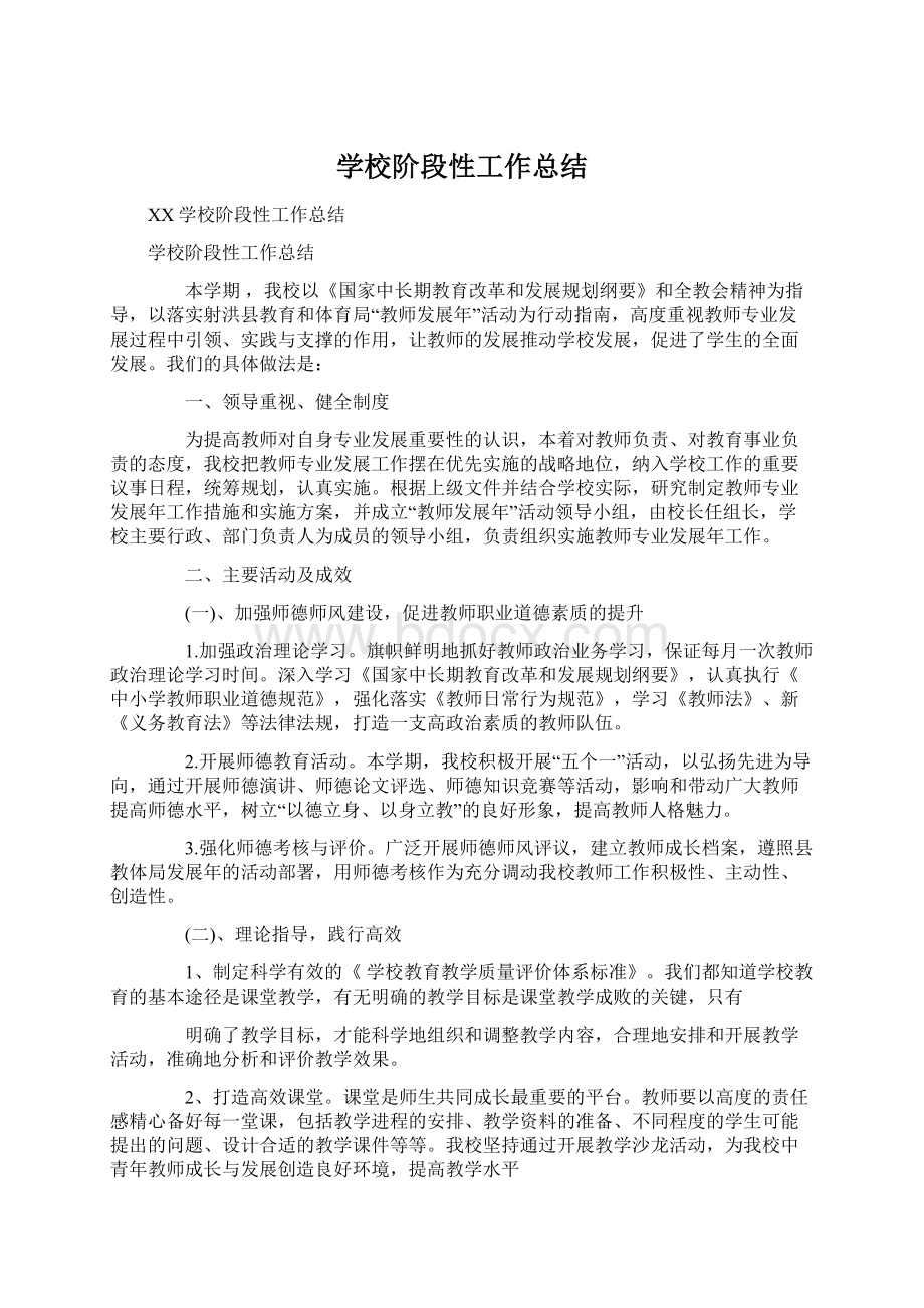 学校阶段性工作总结.docx