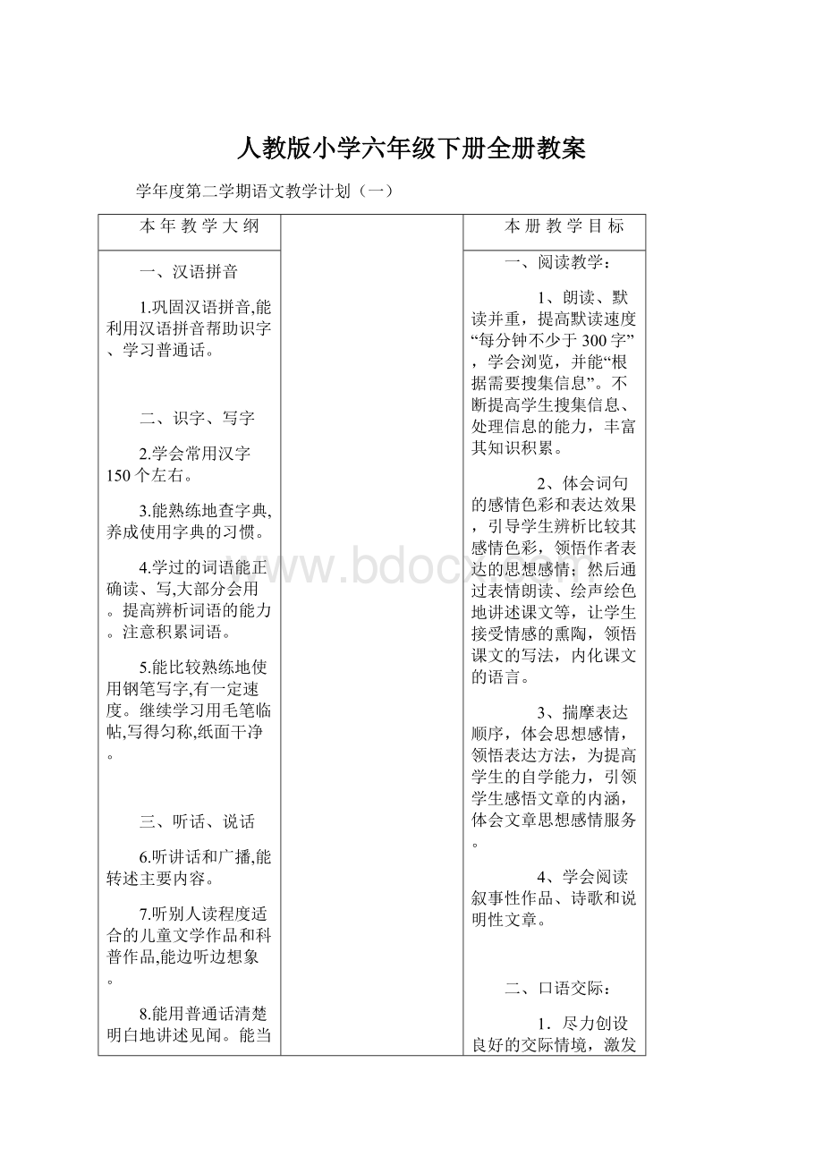 人教版小学六年级下册全册教案.docx_第1页