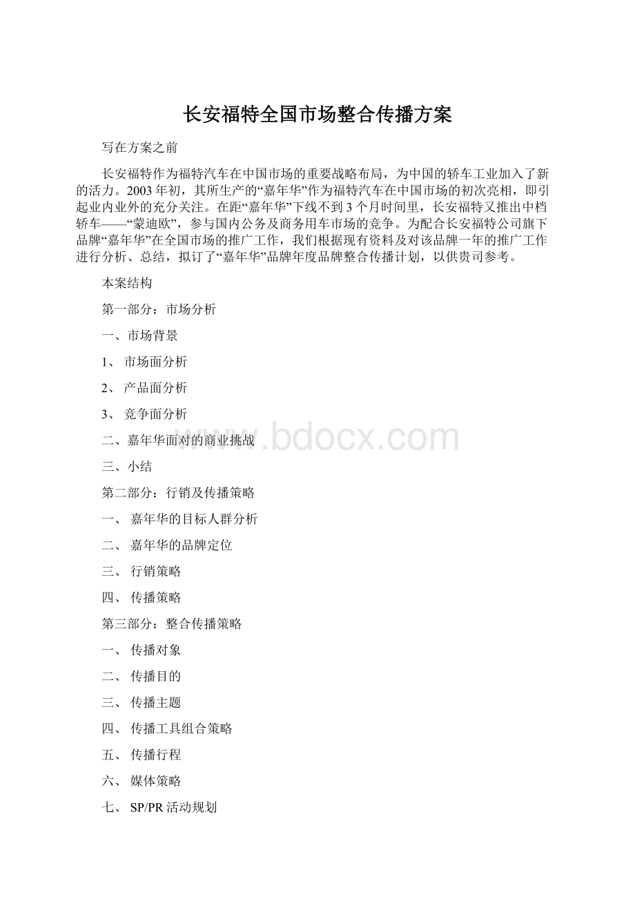 长安福特全国市场整合传播方案.docx_第1页