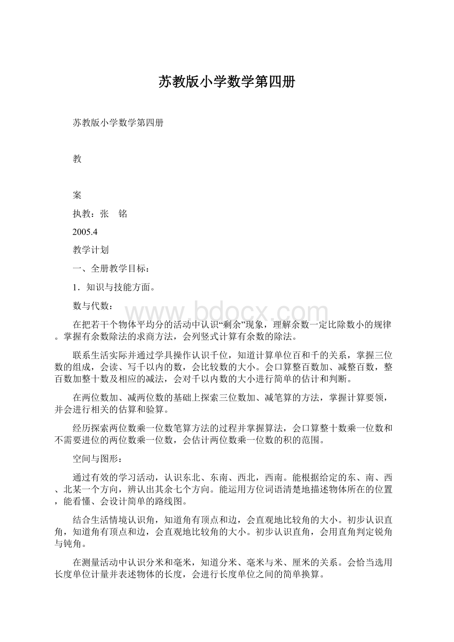 苏教版小学数学第四册Word下载.docx