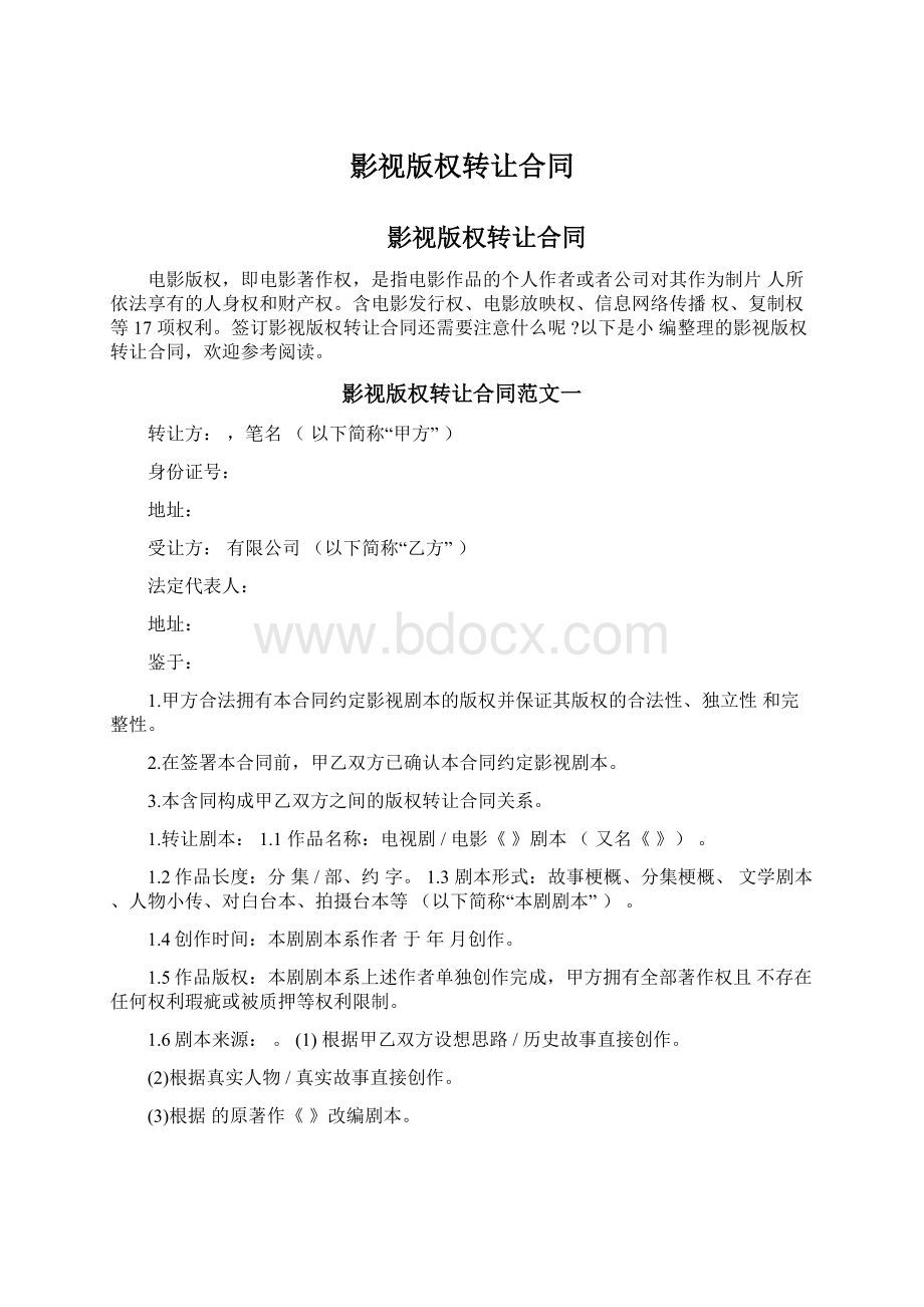 影视版权转让合同.docx_第1页