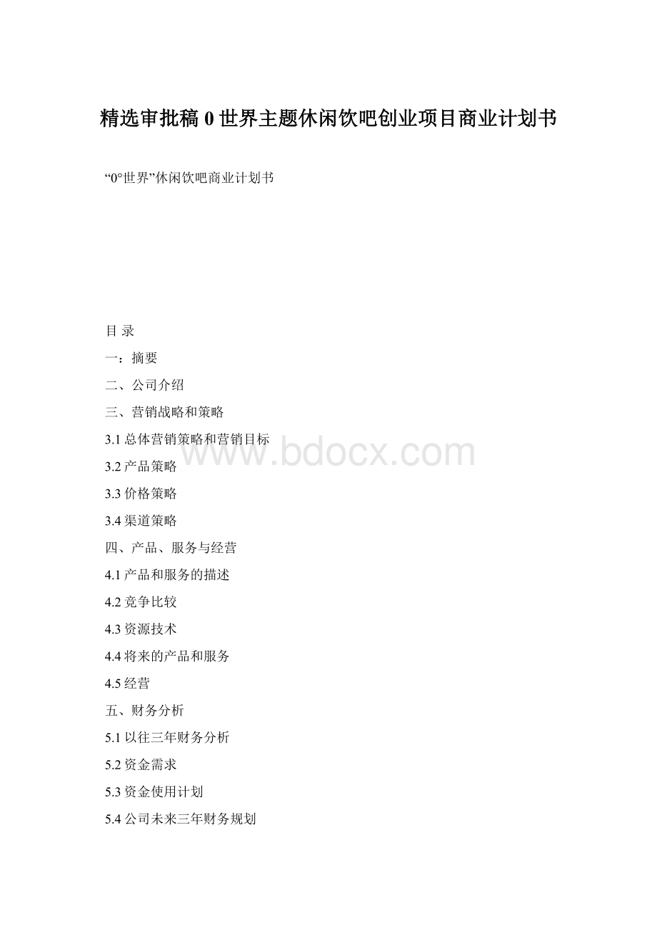 精选审批稿0世界主题休闲饮吧创业项目商业计划书Word文件下载.docx_第1页