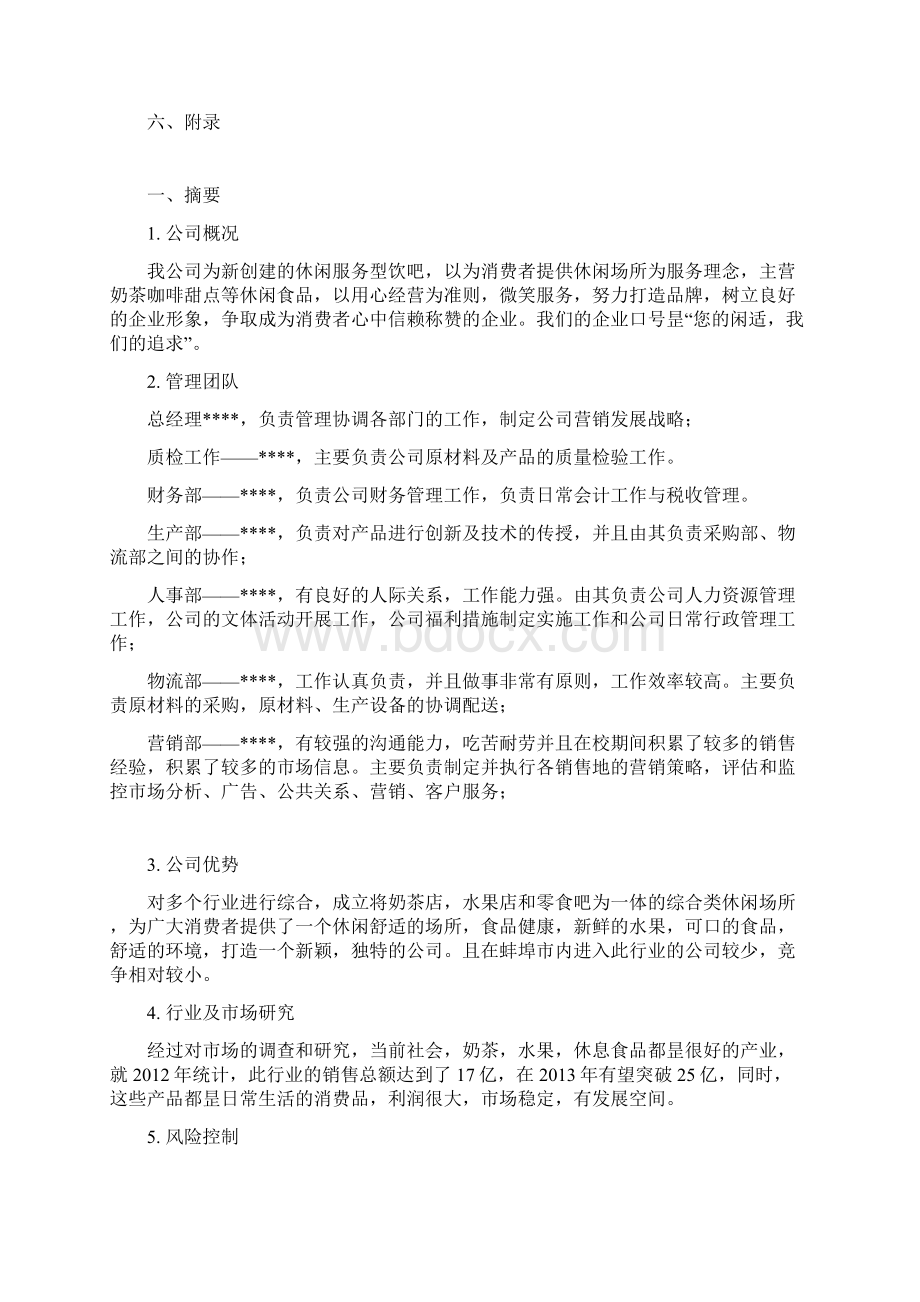 精选审批稿0世界主题休闲饮吧创业项目商业计划书Word文件下载.docx_第2页