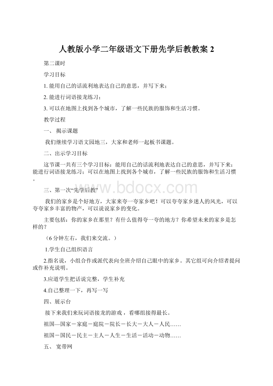 人教版小学二年级语文下册先学后教教案2.docx