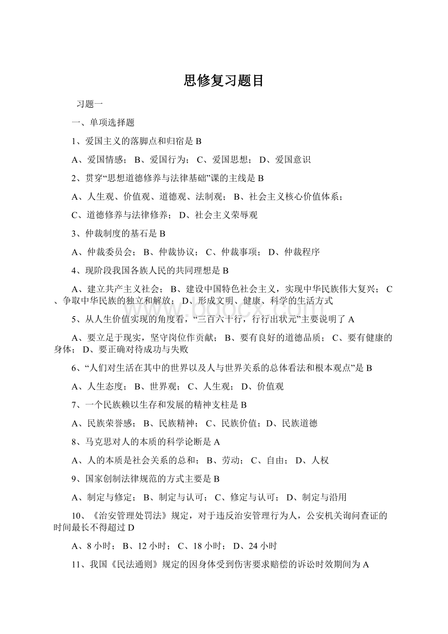 思修复习题目Word文档下载推荐.docx_第1页