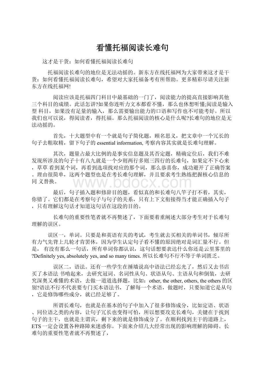 看懂托福阅读长难句Word文件下载.docx_第1页