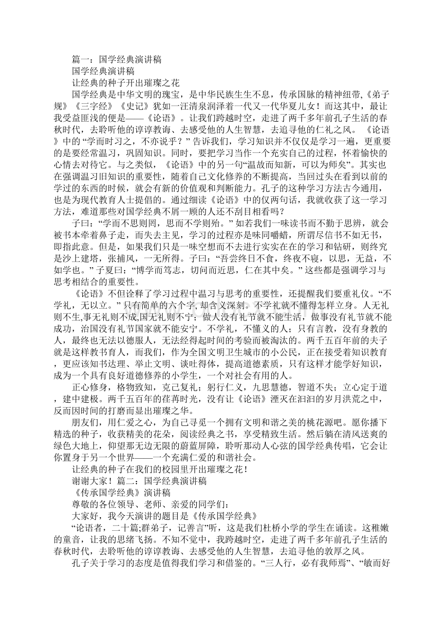 小学生国学经典演讲稿Word格式文档下载.docx_第2页