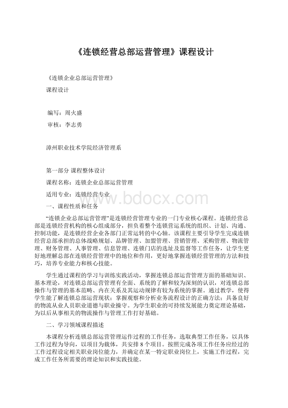 《连锁经营总部运营管理》课程设计.docx_第1页