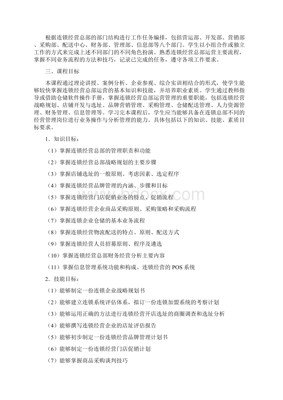 《连锁经营总部运营管理》课程设计文档格式.docx_第2页