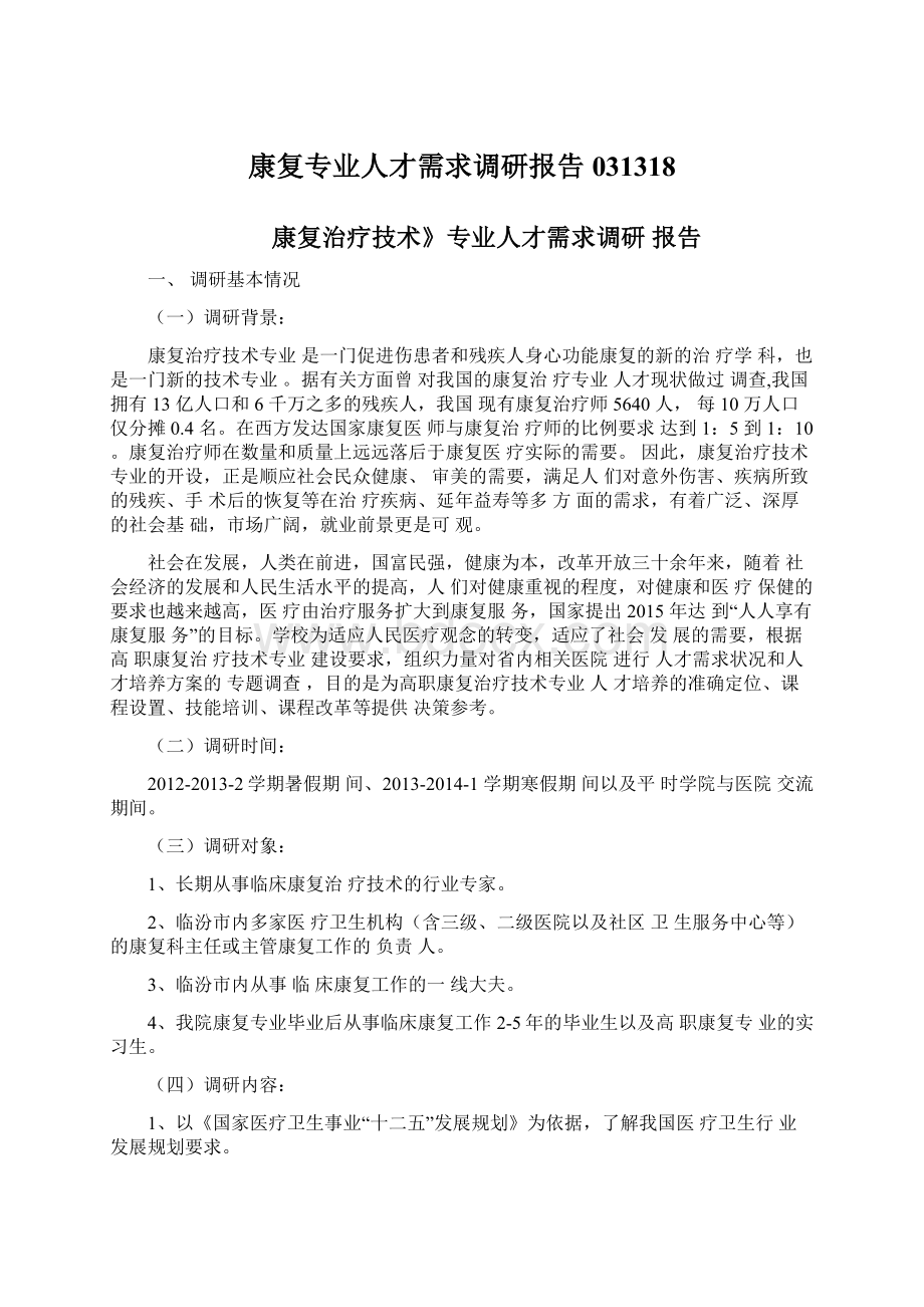 康复专业人才需求调研报告031318Word文件下载.docx_第1页