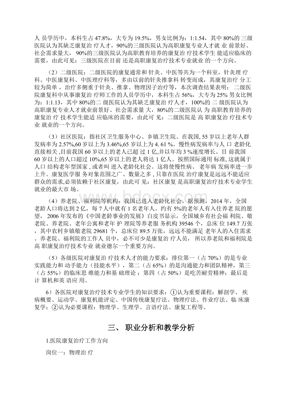 康复专业人才需求调研报告031318Word文件下载.docx_第3页