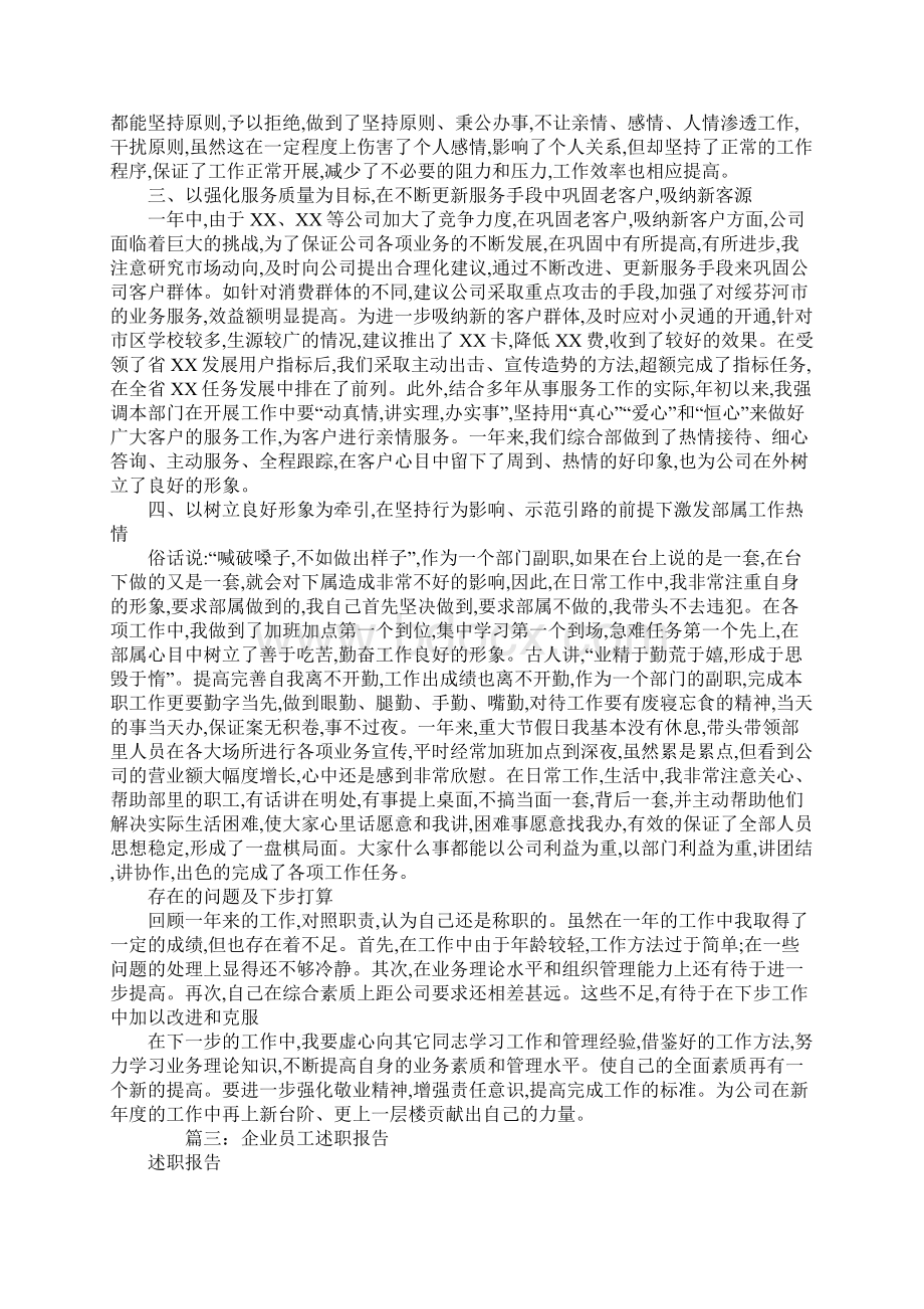 个人企业述职报告Word格式文档下载.docx_第3页