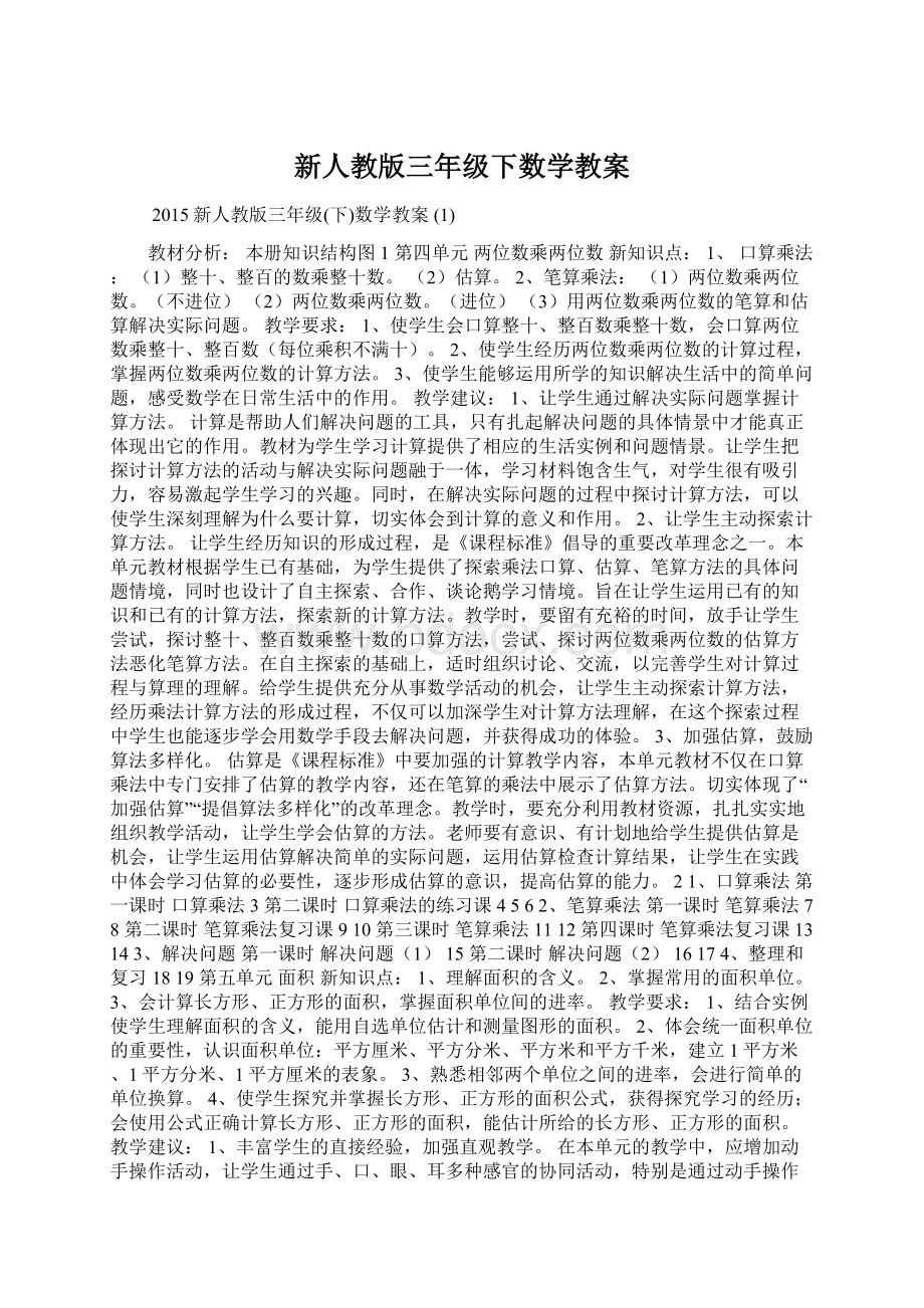 新人教版三年级下数学教案Word文档格式.docx