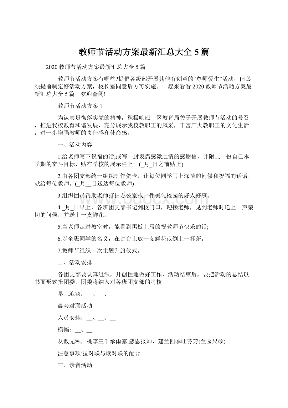 教师节活动方案最新汇总大全5篇Word格式.docx_第1页