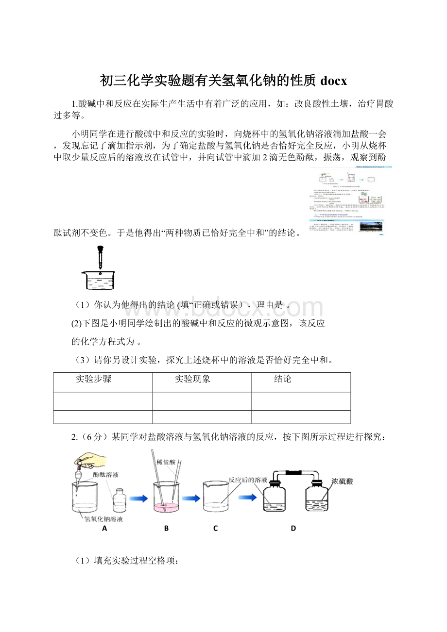 初三化学实验题有关氢氧化钠的性质docx.docx_第1页