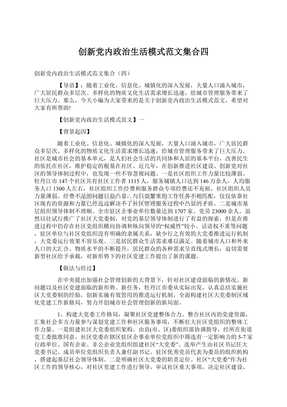 创新党内政治生活模式范文集合四.docx_第1页