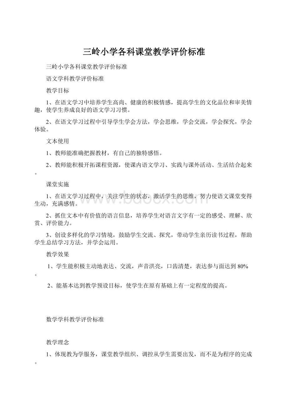 三岭小学各科课堂教学评价标准Word文件下载.docx