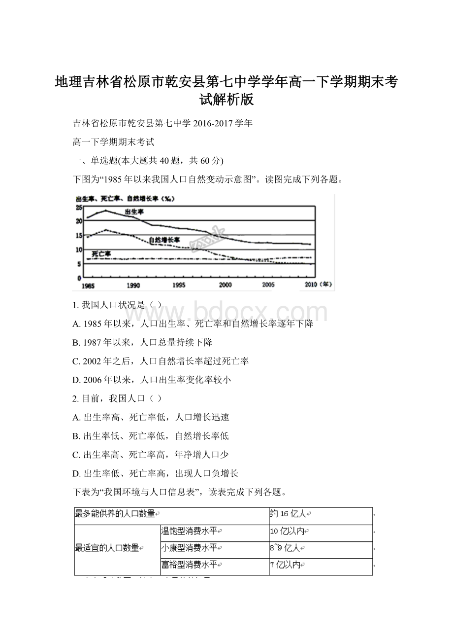 地理吉林省松原市乾安县第七中学学年高一下学期期末考试解析版.docx_第1页