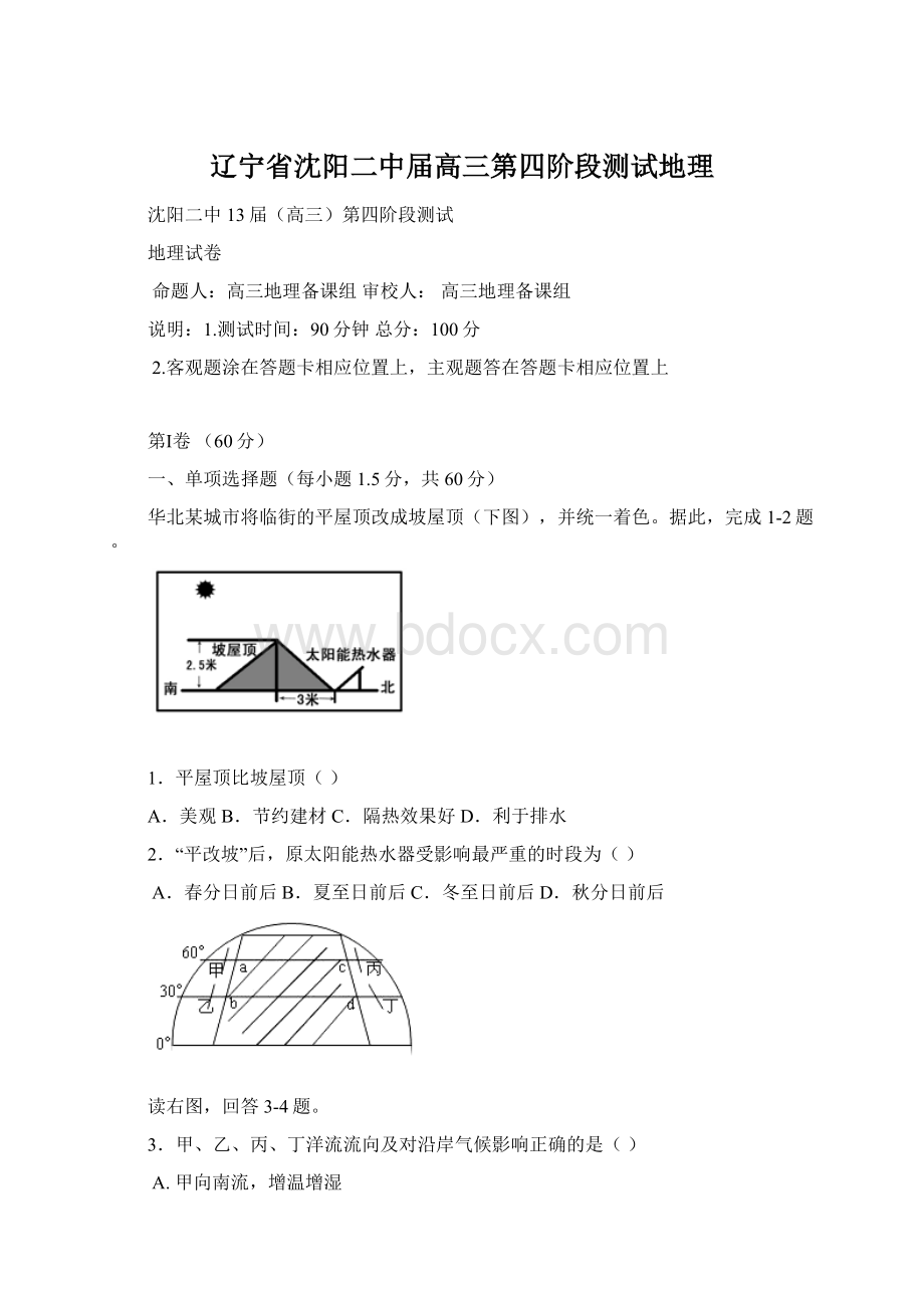 辽宁省沈阳二中届高三第四阶段测试地理.docx