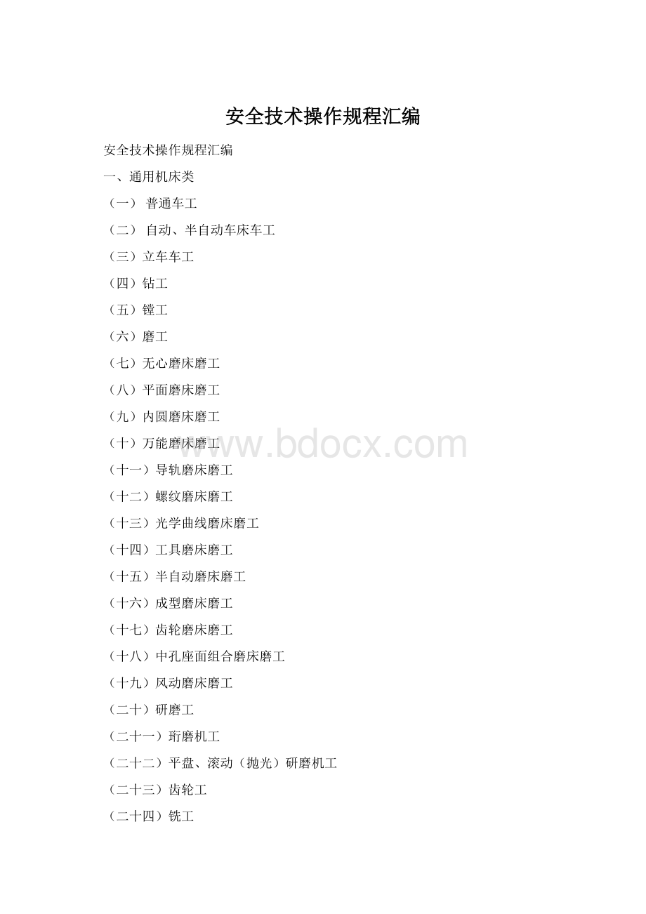 安全技术操作规程汇编.docx