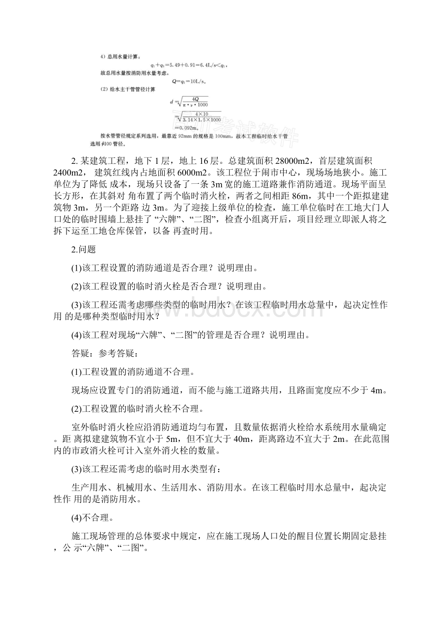 0260现场临时用水消防项目管理规划综合管理控制Word文档格式.docx_第2页