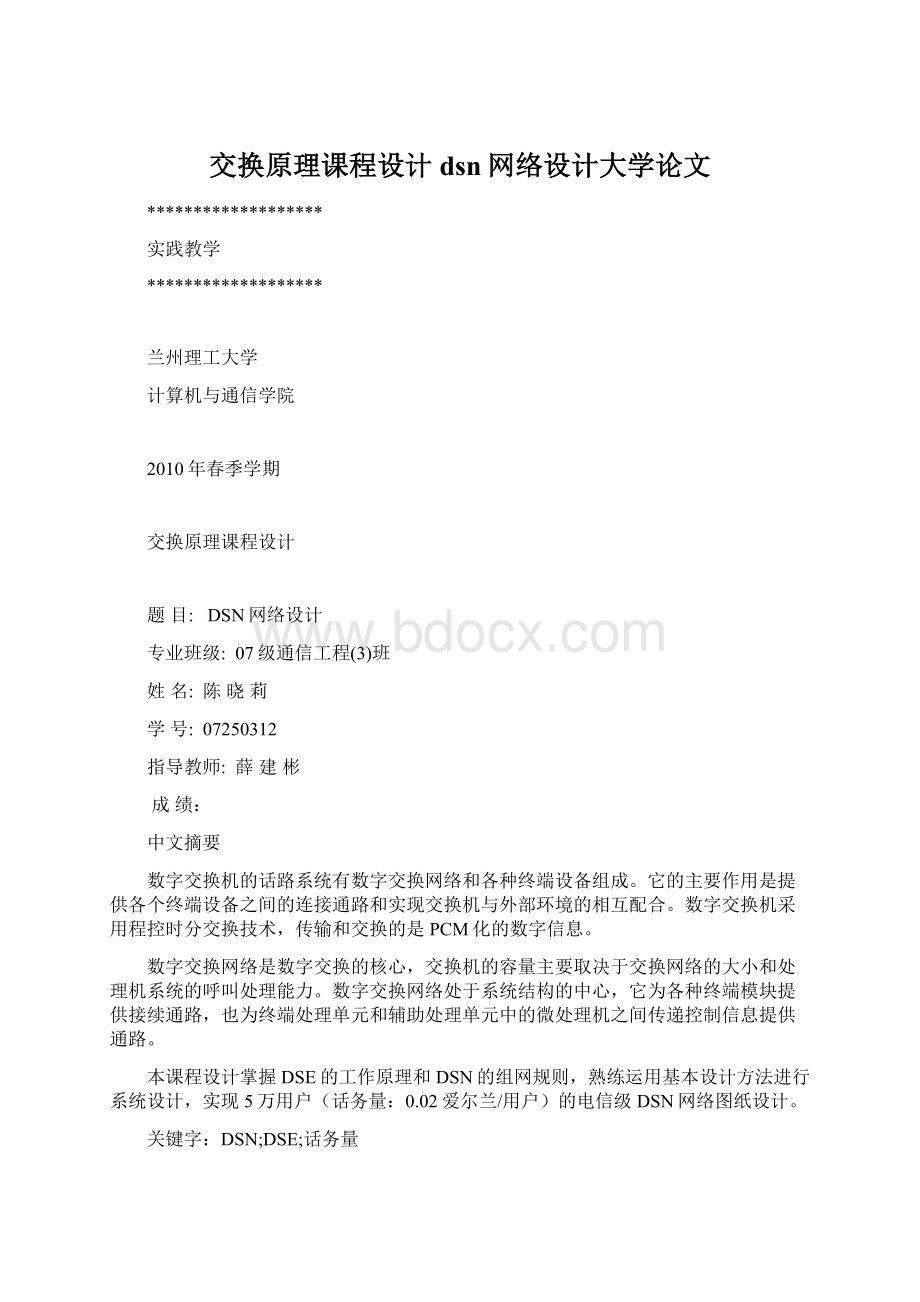 交换原理课程设计dsn网络设计大学论文.docx_第1页