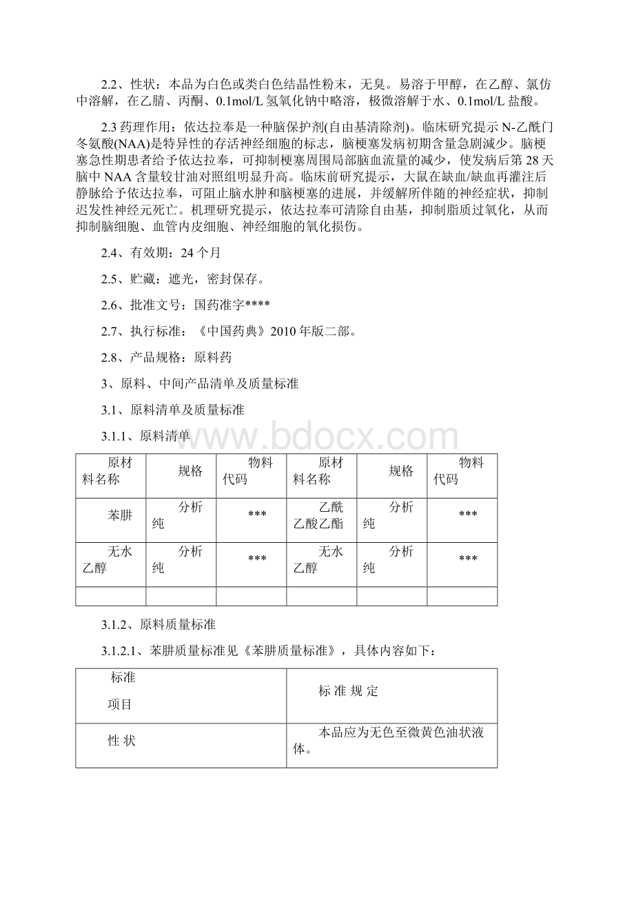 依达拉奉工艺规程.docx_第2页