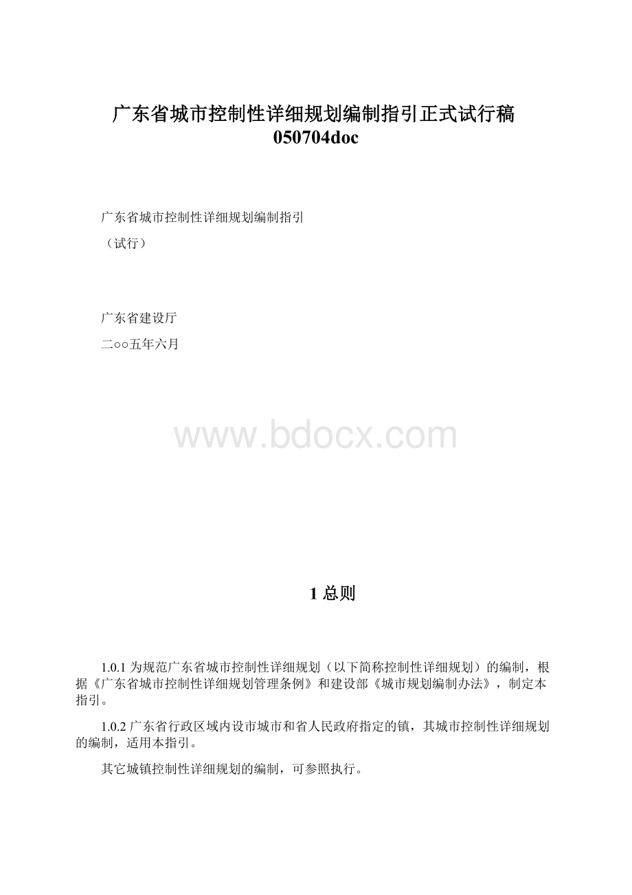 广东省城市控制性详细规划编制指引正式试行稿050704doc.docx_第1页