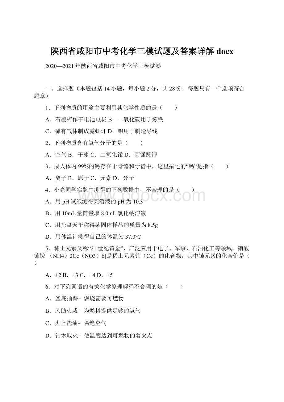 陕西省咸阳市中考化学三模试题及答案详解docxWord文档下载推荐.docx