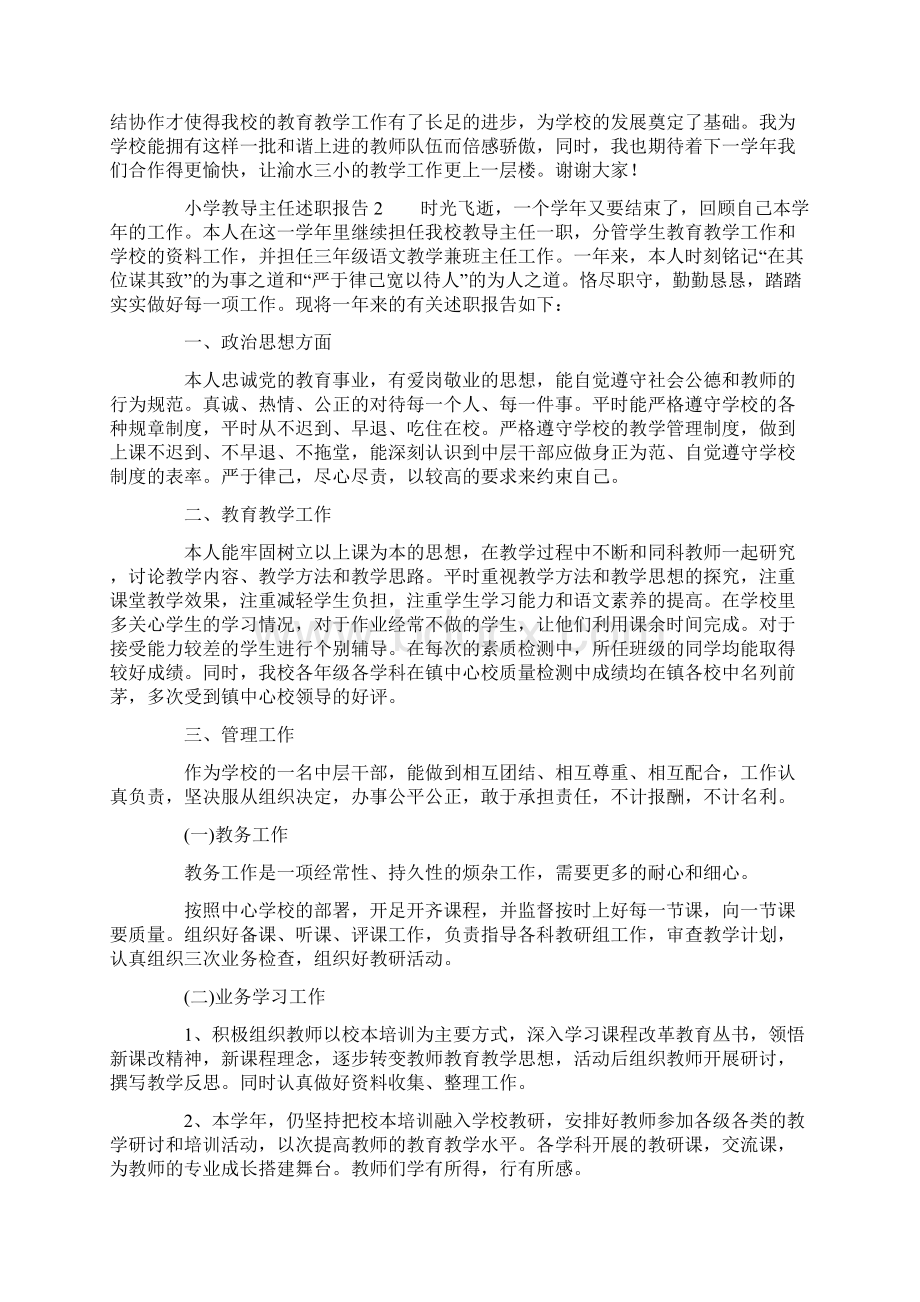 小学教导主任述职报告4篇Word文档下载推荐.docx_第3页